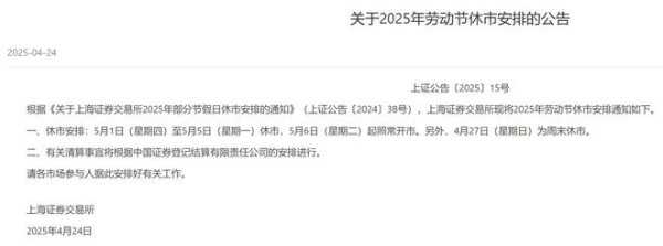 九鼎配资 注意！三大交易所劳动节休市安排公布
