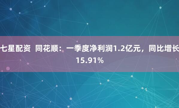 七星配资  同花顺：一季度净利润1.2亿元，同比增长15.91%