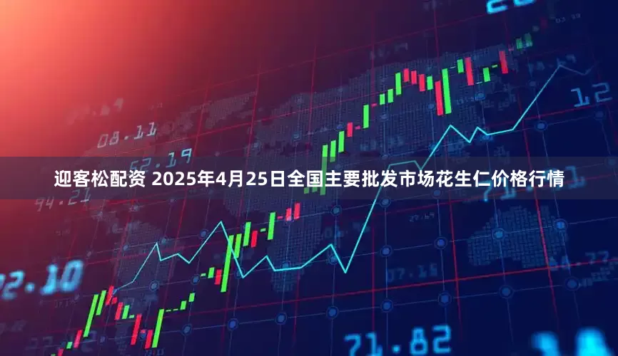 迎客松配资 2025年4月25日全国主要批发市场花生仁价格行情