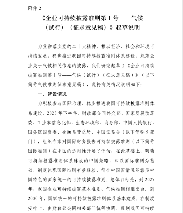 简配资 《企业可持续披露准则第1号——气候（试行）（征求意见稿）》