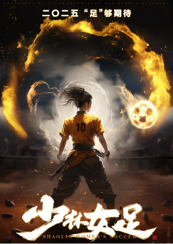 典丰投资 周星驰《女足》消息不断，近四成投资用于特效，宋康昊是最大期待