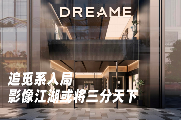 金牛财富 追觅系入局，影像江湖或将三分天下