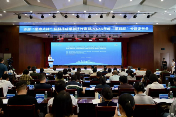 忠琦配资 首届“蒙粤先锋”杯科技成果转化大赛举办，推动科技成果转化落地