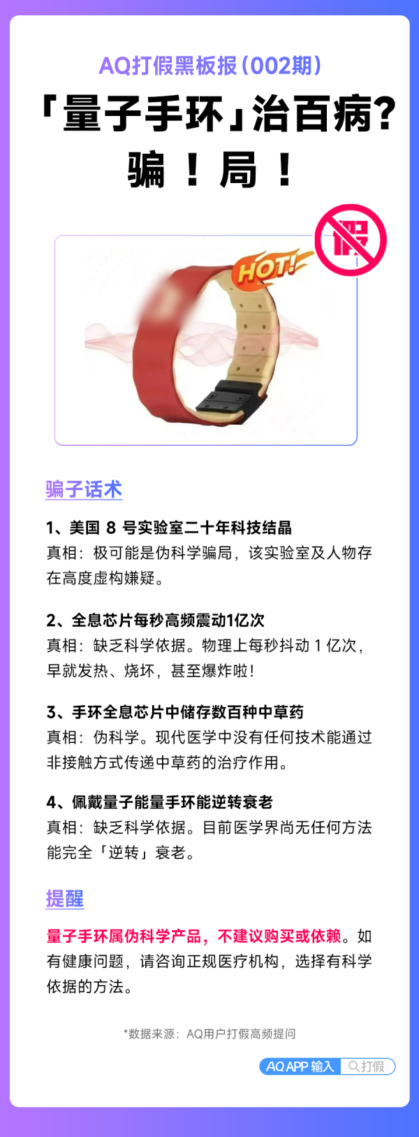 恒富配资 “量子手环”可治疗多种疾病？蚂蚁AQ打假：专坑老年人！