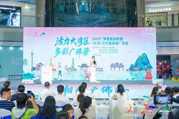 星速优配平台 2025广佛肇旅游联盟（长沙）文化旅游推广活动举行