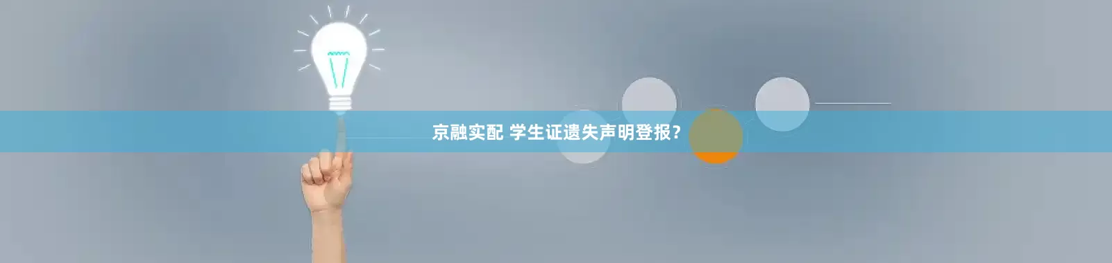 京融实配 学生证遗失声明登报？
